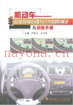 机动车安全驾驶心理与行为自我测试及训练手册