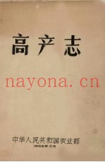 高产志