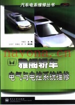 雅阁轿车电气与电控系统维修