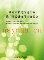 北京市轨道交通工程施工图设计文件审查要点