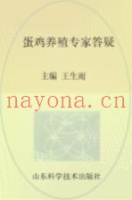 蛋鸡养殖专家答疑