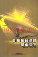 机车车辆维修基本理论