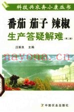 番茄  茄子  辣椒生产答疑解难  第2版