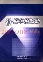 铁道车辆制动