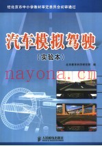 汽车模拟驾驶  实验本