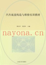 汽车底盘构造与维修实训教材