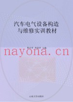 汽车电气设备构造与维修实训教材
