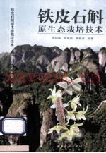 铁皮石斛原生态栽培技术