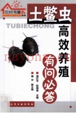 土鳖虫高效养殖有问必答