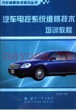 汽车电控系统维修技术培训教程