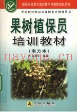 果树植保员培训教材  南方本