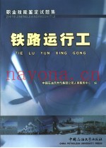 职业技能鉴定试题集  铁路运行工