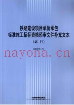 铁路建设项目单价承包标准施工招标资格预审文件补充文本（试行）