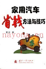 家用汽车省钱方法与技巧