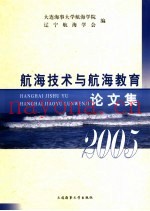 航海技术与航海教育论文集  2005