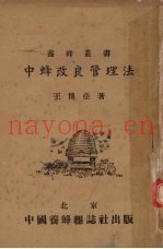 中蜂改良管理法