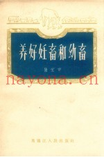 养好妊畜和幼畜
