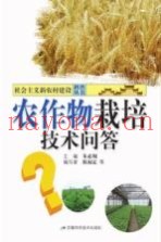 农作物栽培技术问答