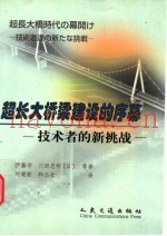 超长大桥梁建设的序幕  技术者的新挑战