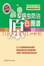 梨病虫防治原色图谱  最新版