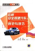 怎样安全驾驶汽车  规范与技巧