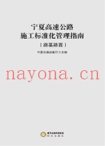 宁夏高速公路施工标准化管理指南  路基路面