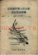 辽阳县沙岭人民公社养鱼丰产经验