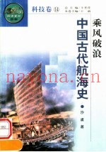 乘风破浪  中国古代航海史