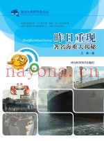 昨日重现  着名海难大揭秘