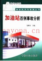 加油站百例事故分析