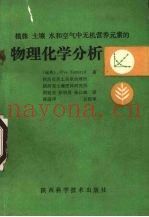 植株、土壤、水和空气中无机营养元素的物理化学分析