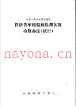 铁路货车超偏载检测装置检修办法  试行