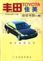 丰田TOYOTA佳美维修手册 下