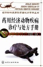 药用经济动物疾病诊疗与处方手册
