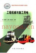 工程机械与施工用电