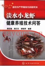 淡水小龙虾健康养殖技术问答