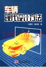 车辆现代设计方法