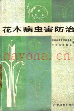 花木病虫害防治