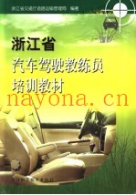 浙江省汽车驾驶教练员培训教材
