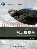 水土保持学  第3版