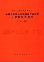 铁路危险货物运输事故应急预案及施救信息网络  2006版