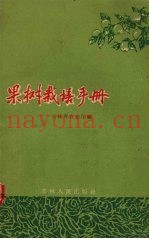 果树栽培技术手册