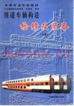 铁道车辆构造检修及装备  上
