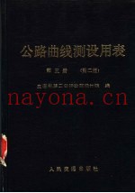 公路曲线测设用表  第5册  公路平面视距横净距表  第2版