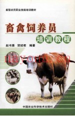 畜禽饲养员培训教程