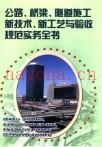 公路、桥梁、隧道施工新技术、新工艺与验收规范实务全书  第3册