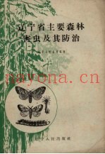辽宁省主要森林害虫及防治