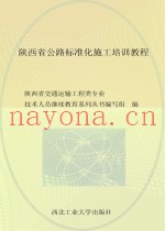 陕西省公路标准化施工培训教程