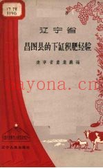 辽宁省昌图县的下缸积肥经验