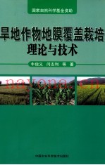 旱地作物地膜覆盖栽培理论与技术
